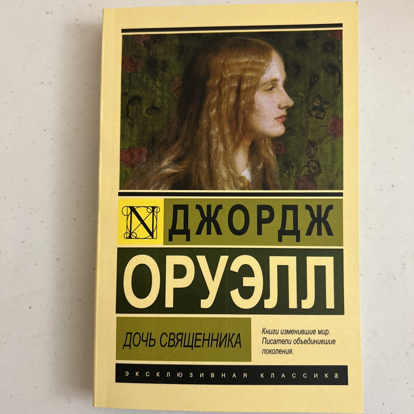 Джордж Оруэлл 2 Книги : 1984. Скотный Двор. Эссе / Дочь Священника на Русском