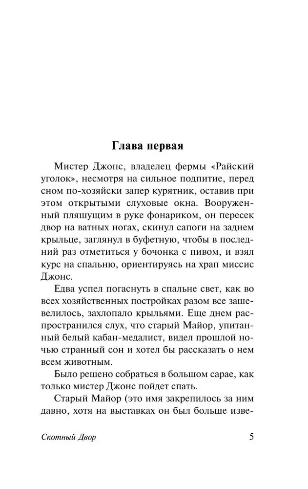 Скотный Двор. Эссе