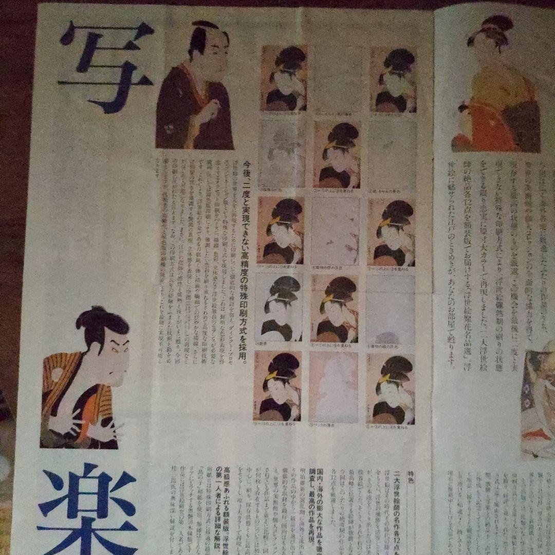 Utamaro Sharaku Masterpieces Set 2 Art Prints 14.2×10.3in Yomiuri Shimbun Limite
