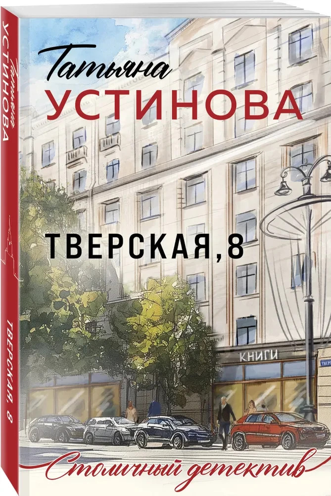 Тверская, 8 Устинова Татьяна Book in Russian