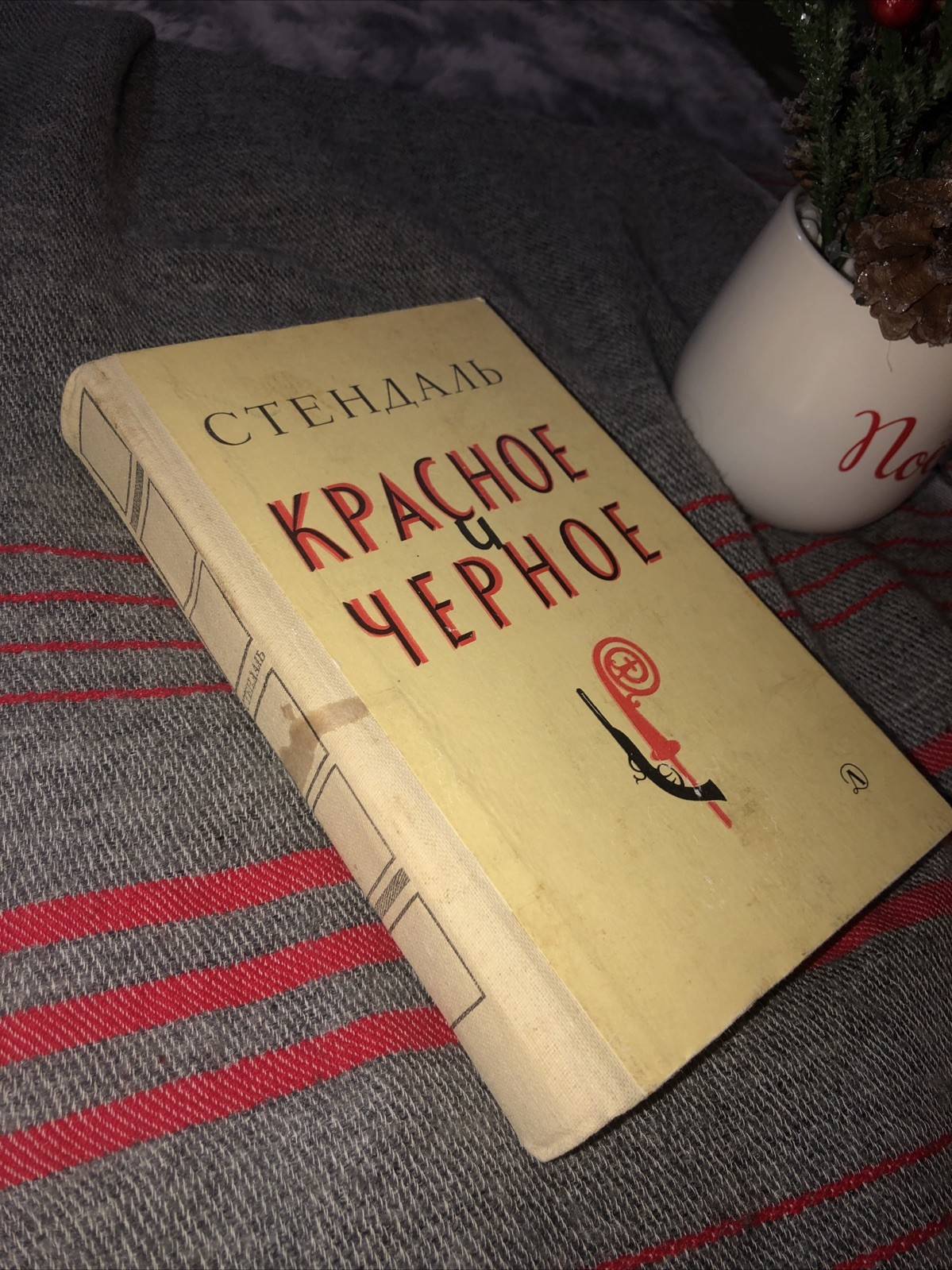 Stendhal. Фредерик Стендаль: Красное и чёрное: Великий роман. 1984 HC Russian