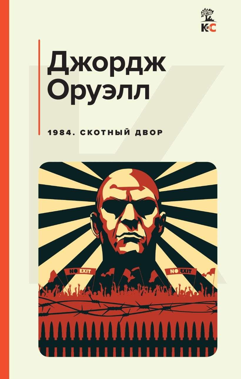 1984. Скотный двор – ДЖОРДЖ ОРУЭЛЛ