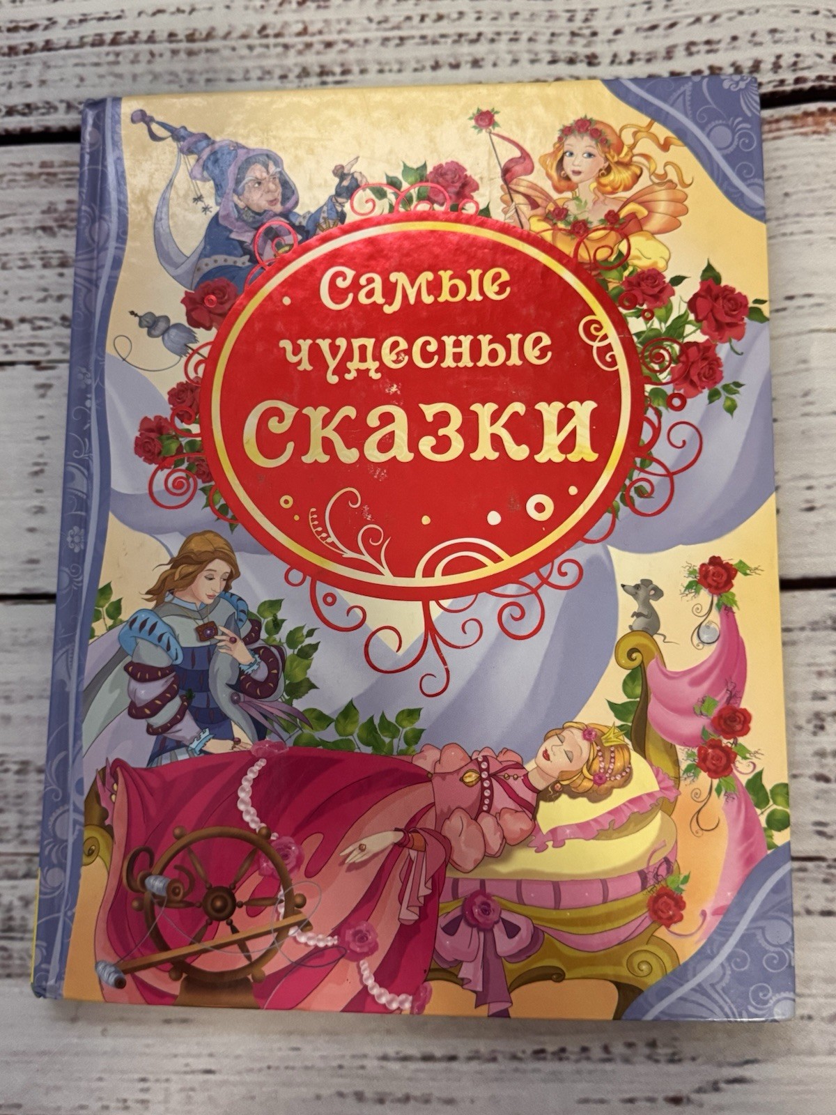Children’s Book In Russian. Самые Чудесные Сказки. Детские Книги На Русском