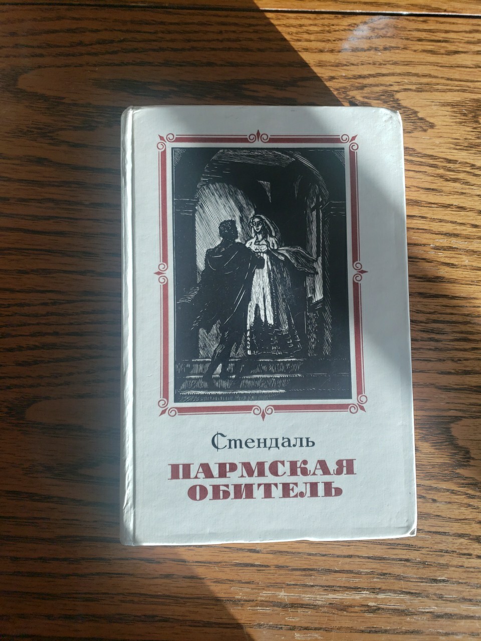 Russian Book Стендаль.ПАРМСКАЯ ОБИТЕЛЬ.1981