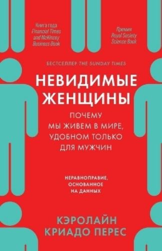 Кэролайн Криад Перес Caroline Criado Per Невидимые женщи (Paperback) (UK IMPORT)