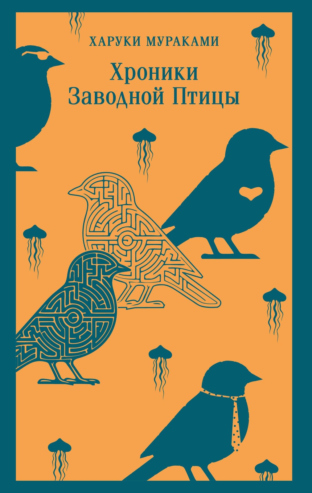 Мураками Х.. Хроники Заводной Птицы