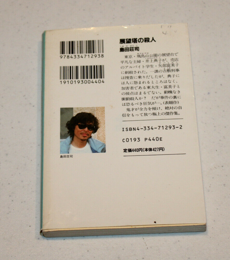 Murder on the Observation Tower PB with DJ in Japanese Kobunsha Bunko 1991