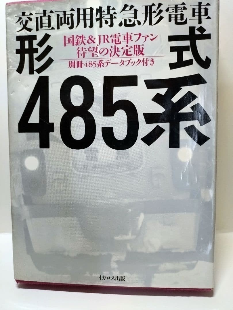 AC/DC 485 Series Limited Express Train Type Model Book 522 Pages Japan