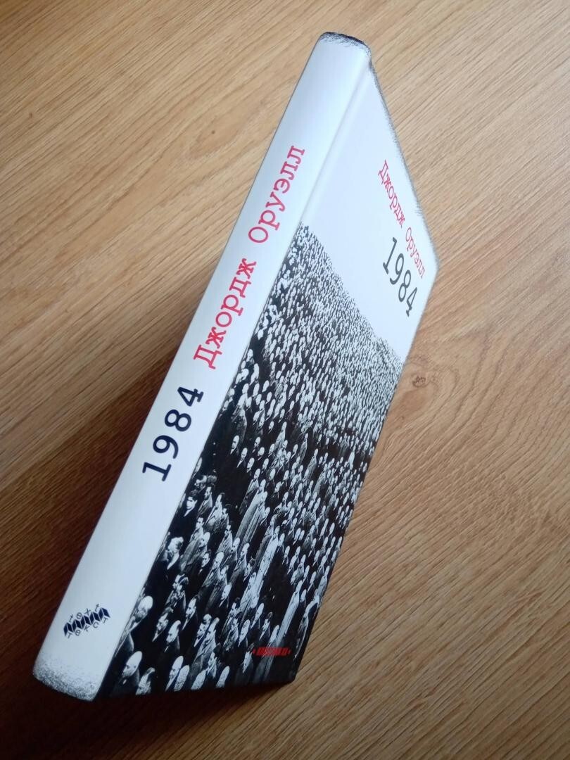 Джордж Оруэлл 1984/George Orwell 1984/In Russian