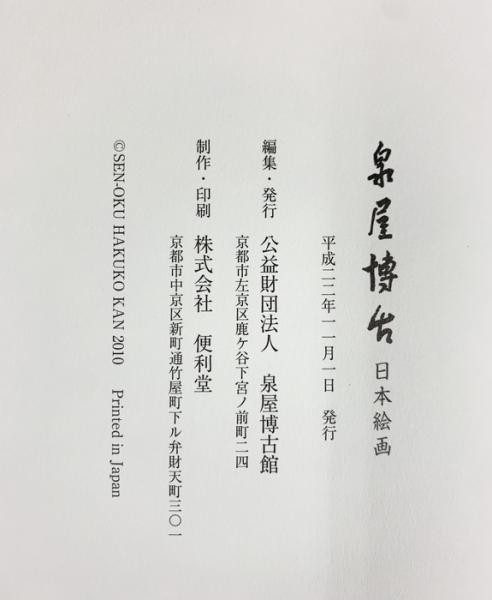 Japanese Painting Sen oku Hakuko Museum Art Exhibition Catalog Book 2010