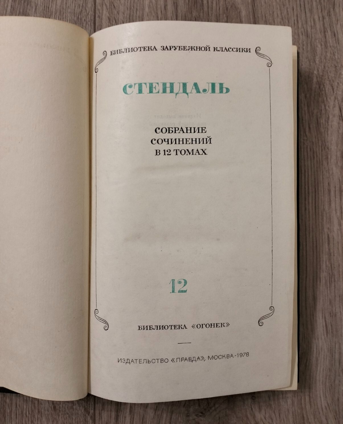 Стендаль Собрание сочинений в 12 томах 1978 Stendhal Collected Works in 12 volum