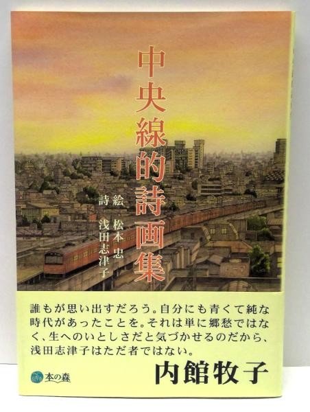 Chuo Line Poetry Japanese Art Book Tadashi Matsumoto Shizuko Asada 2005