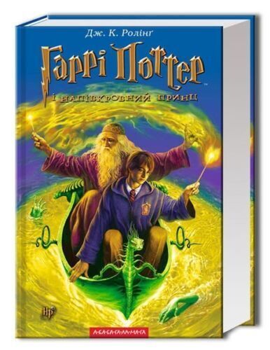 Book in Ukrainian – А-БА-БА-ГА-ЛА-МА-ГА Harry Potter all 7 books ГАРРІ ПОТТЕР