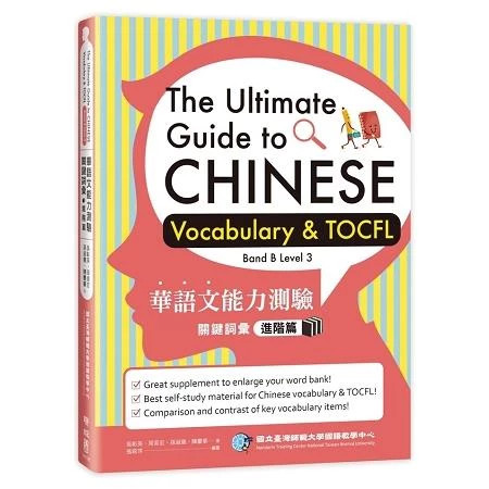 NEW The Ultimate Guide to Chinese Vocabulary & TOCFL (Band B Level 3/Level 4)