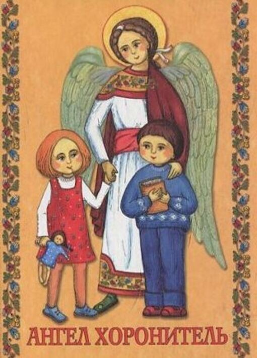 Book In Ukrainian Молитовник “Ангел Хоронитель” Author not specified. Prayer Bo