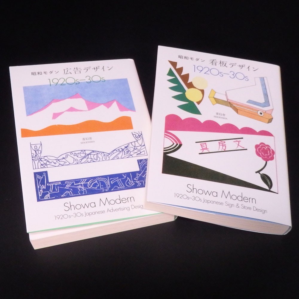 Showa Modern 1920s-30s Japanese Sign＆Store Design-Advertising Design Book Set