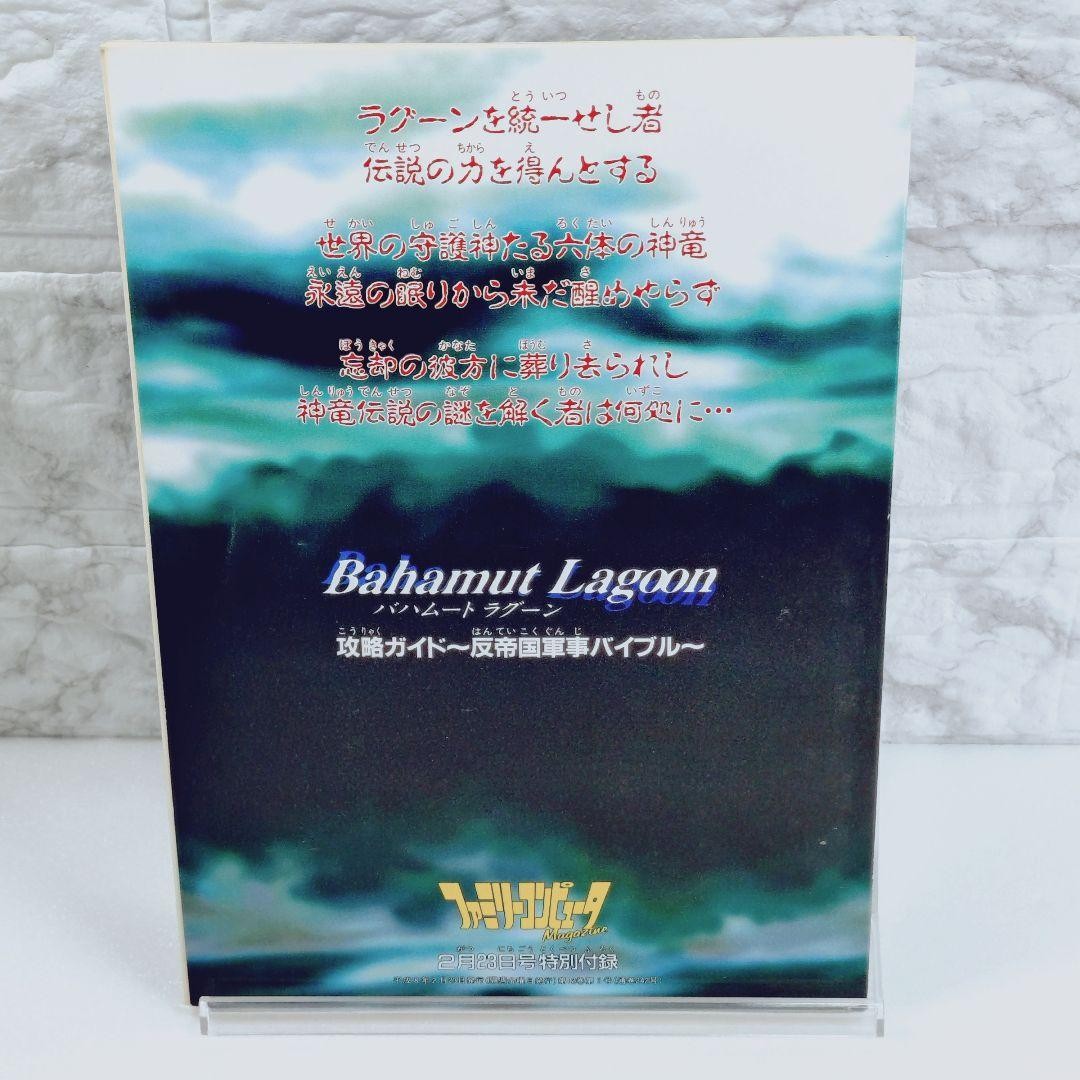 Bahamut Lagoon Strategy Guide Military Bible Famicom Magazine Feb 23 Special