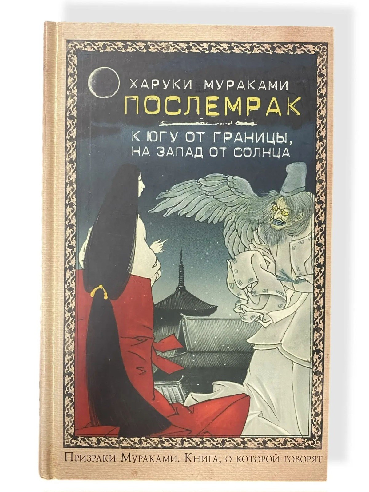 Мураками Х. Послемрак. К югу от границы, на запад от солнца