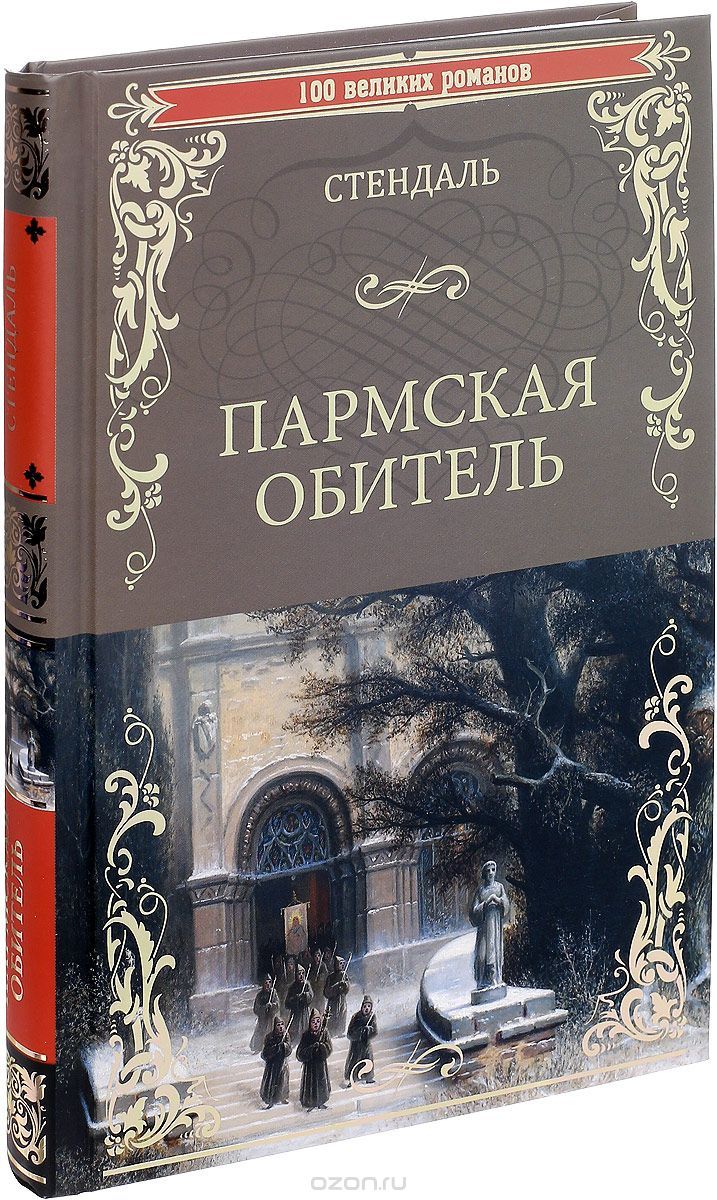Стендаль Пармская обитель BOOK IN RUSSIAN HARDCOVER