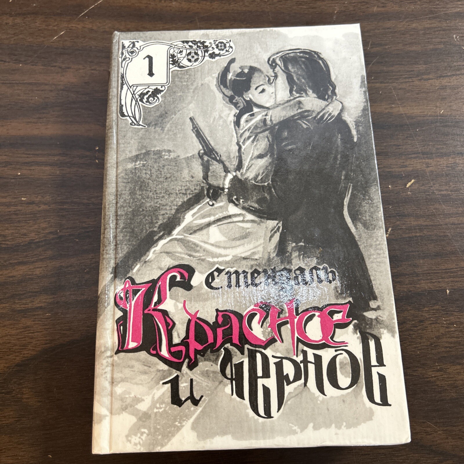 Фредерик Стендаль – Трёхтомник (HARDCOVER) 1994 на Русском