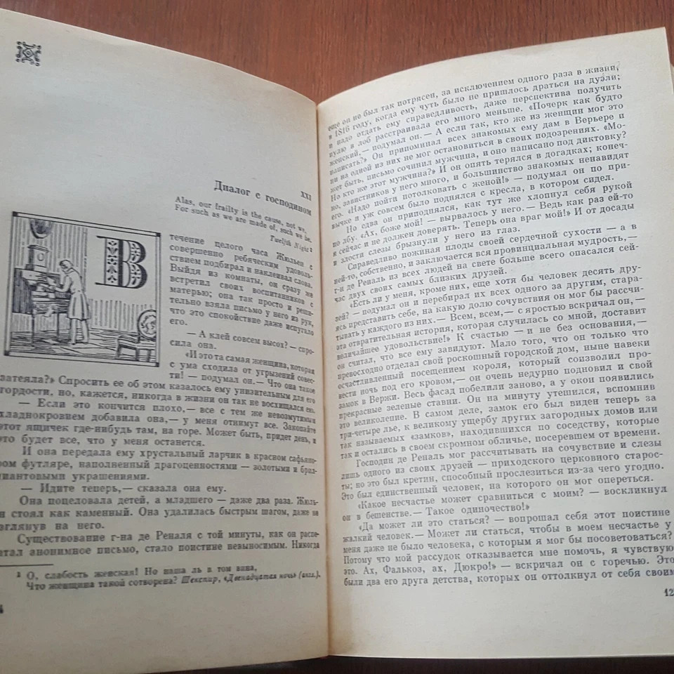 Стендаль. Красное и Черное. 1979. Russian.