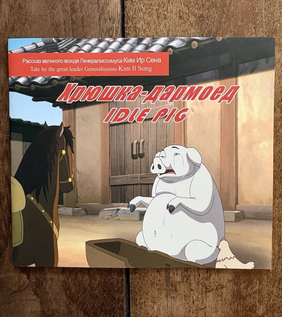 Korean Propaganda Children’s Story Book – “Idle Pig” – Eng/Rus – 2025