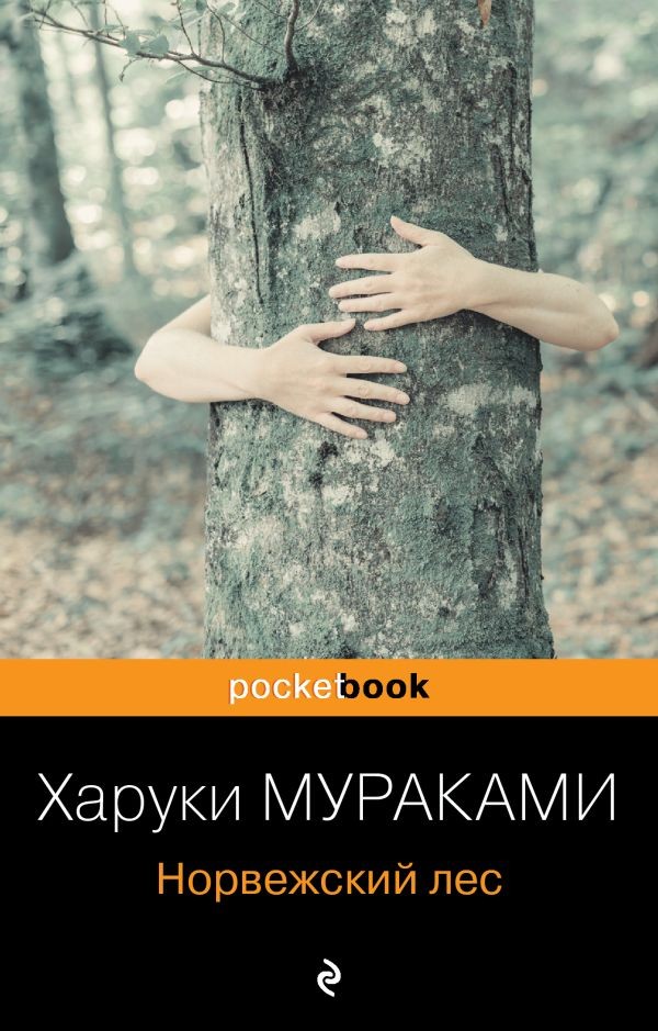 Норвежский лес Мураками Х. BOOK in RUS
