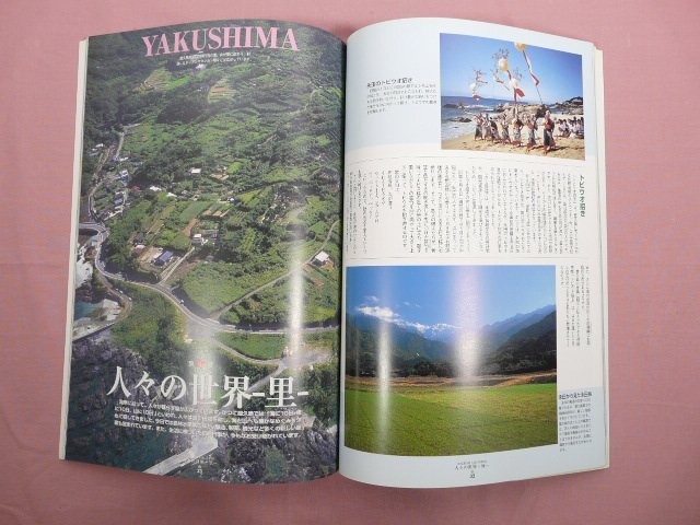 Yakushima Environmental Culture Village Guide Illustrated Kagoshima Prefecture