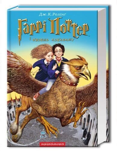 Book in Ukrainian – А-БА-БА-ГА-ЛА-МА-ГА Harry Potter all 7 books ГАРРІ ПОТТЕР