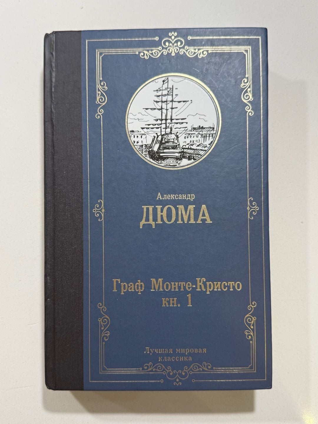 Alexandre Dumas The Count of Monte Cristo Book 1 (Graf Monte-Kristo. Kn. 1) – Lu