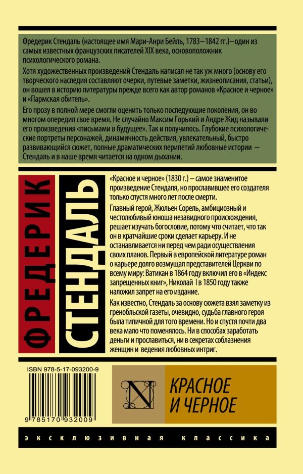 Красное и черное – СТЕНДАЛЬ