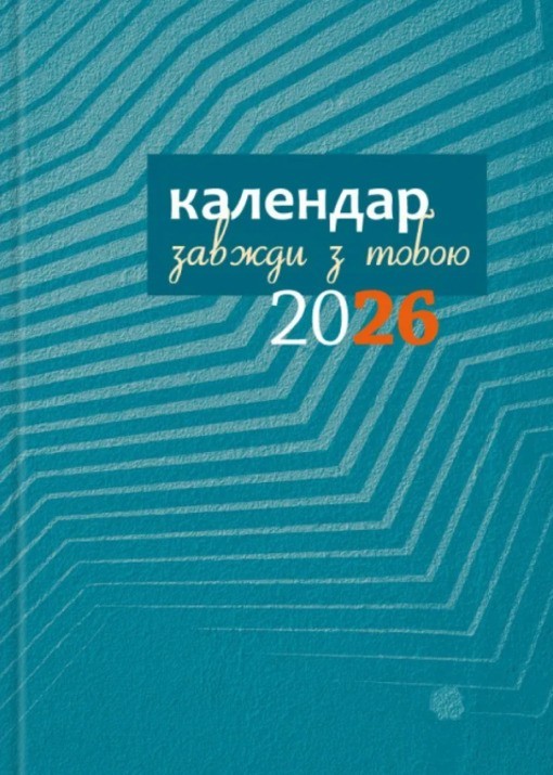 Book In Ukrainian Календар-записник 2026р. Завжди з тобою Author not specified