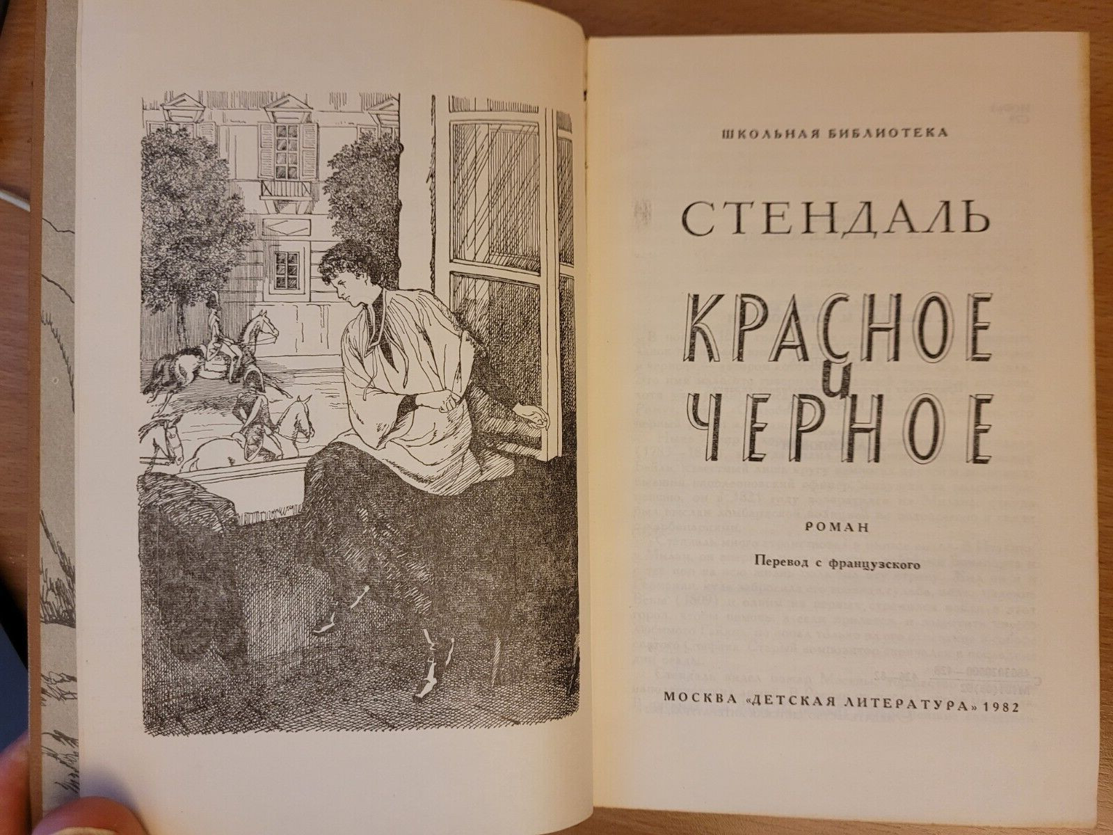 Stendhal. Фредерик Стендаль: Красное и чёрное: Великий роман. 1982 HC Russian