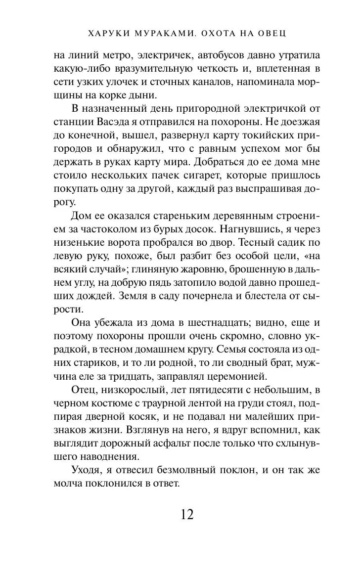 Охота на овец Мураками Харуки