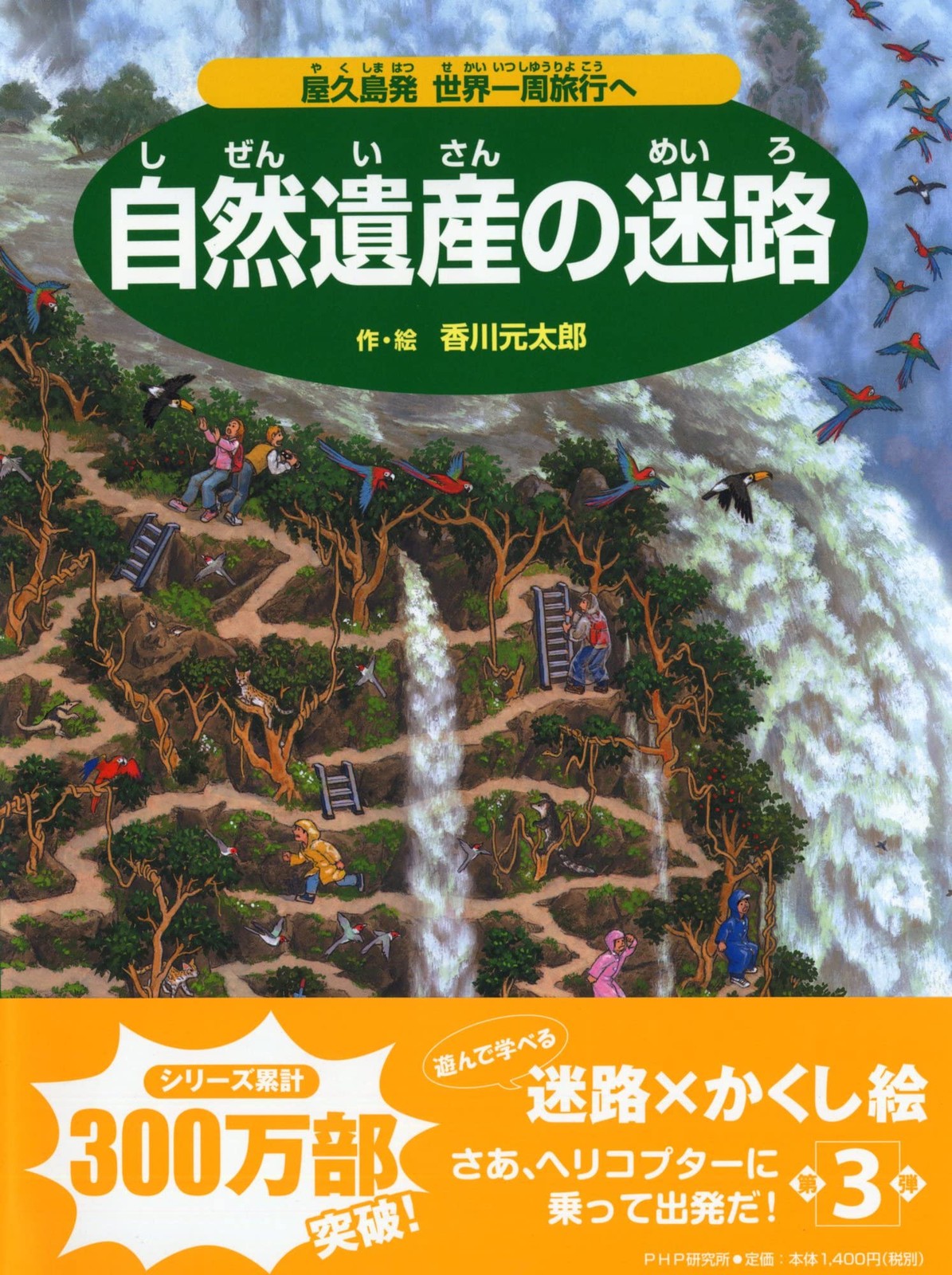 Maze of Natural Heritage: From Yakushima to a World Tour [Picture Book for Ages