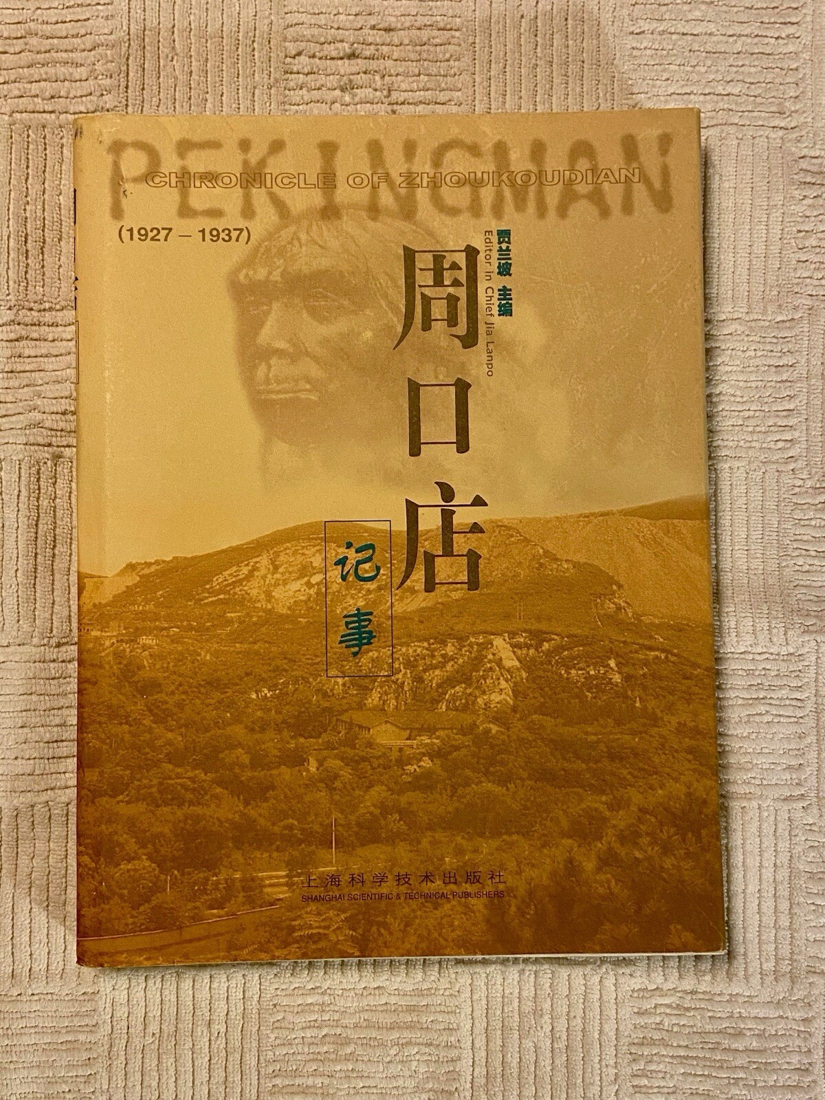 Chronicle of Zhoukoudian (1927 – 1937) hardcover book (“Peking Man”)