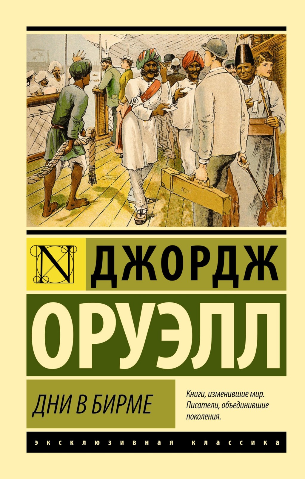 Оруэлл Д. Дни в Бирме. Мягкий переплёт