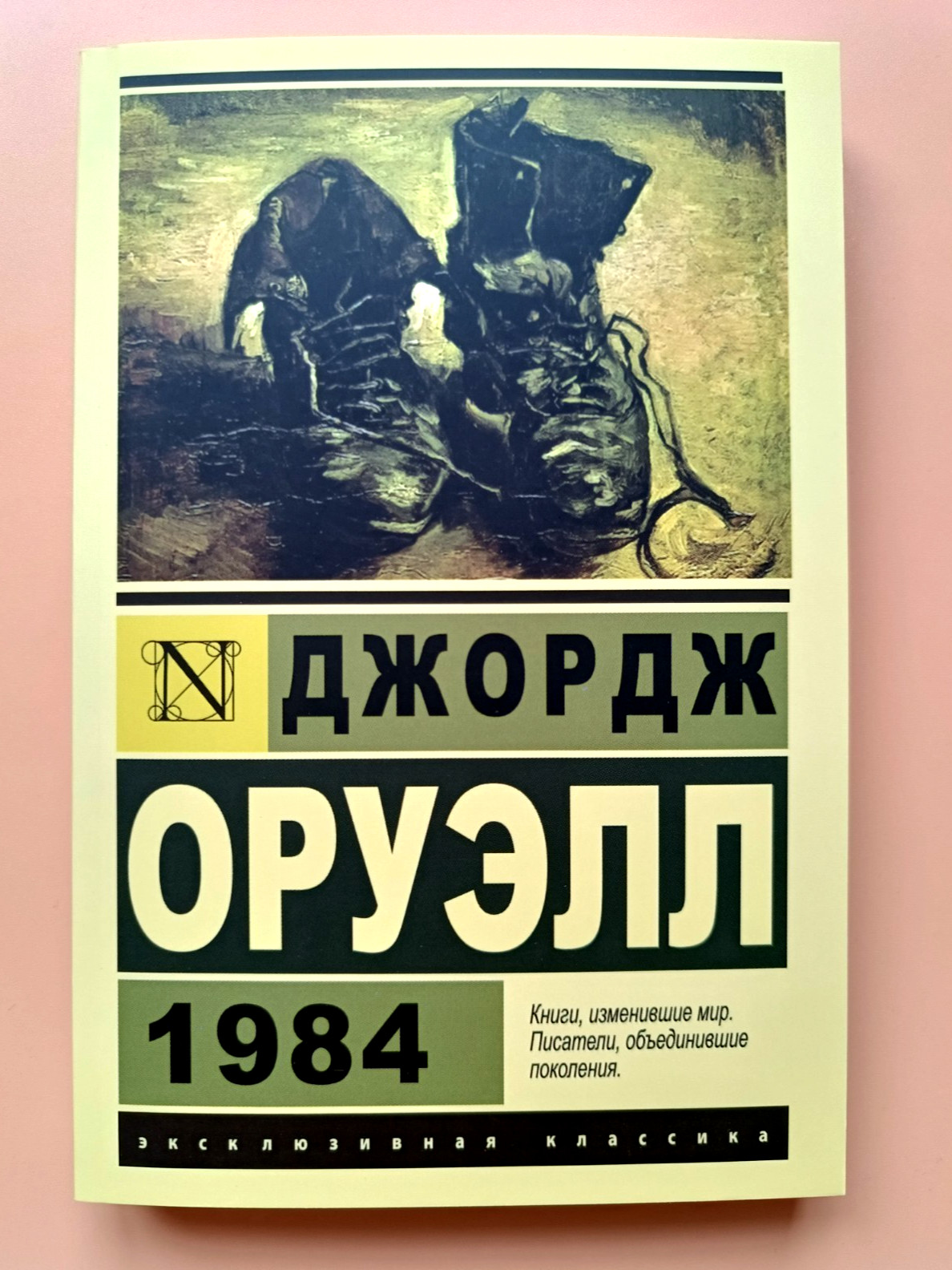 Book in Russian Джордж Оруэлл 1984 Эксклюзивная Классика Мягкий переплёт