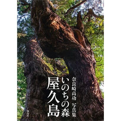 Forest Of Life Yakushima Narasaki Takako Photo Book Japanese