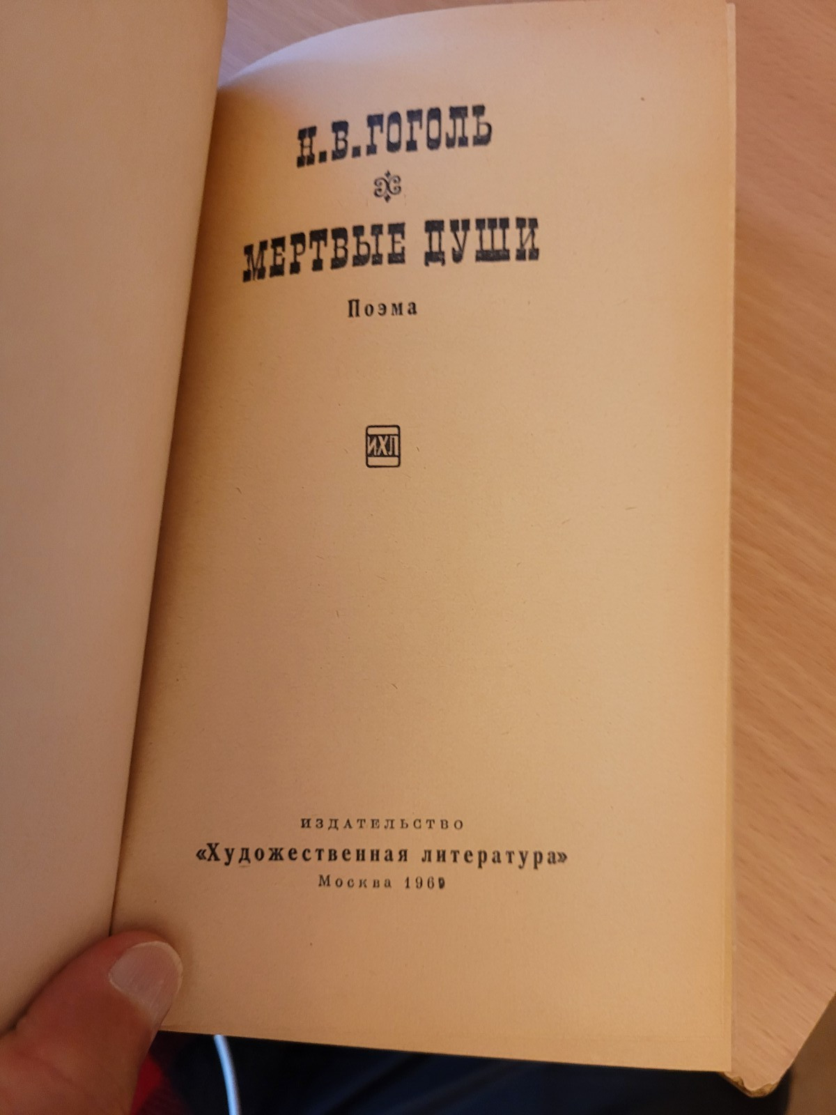Nikolai Gogol. Николай Гоголь: Мертвые души: поэма. 1969 HC Russian