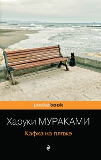 Мураками Х. Кафка на пляже.