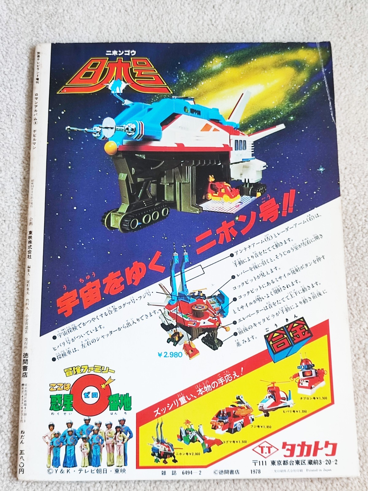 1978 TOKUMA SHOTEN JAPANESE MOOK BOOK MAGAZINE – DEVILMAN ROMAN-ALBUM + POSTER