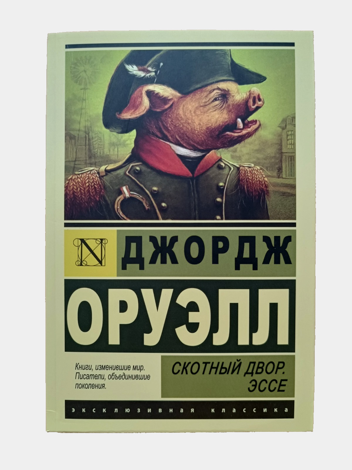 Book in Russian Джордж Оруэлл 1984 Скотный двор Мягкий переплёт