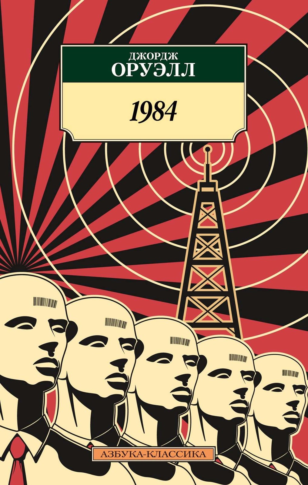 1984 – ДЖОРДЖ ОРУЭЛЛ