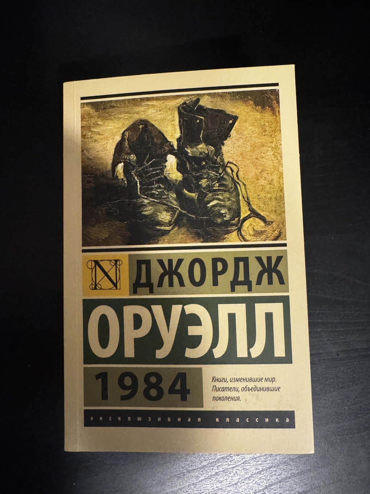 1984 Джордж Оруэлл Book in Russian