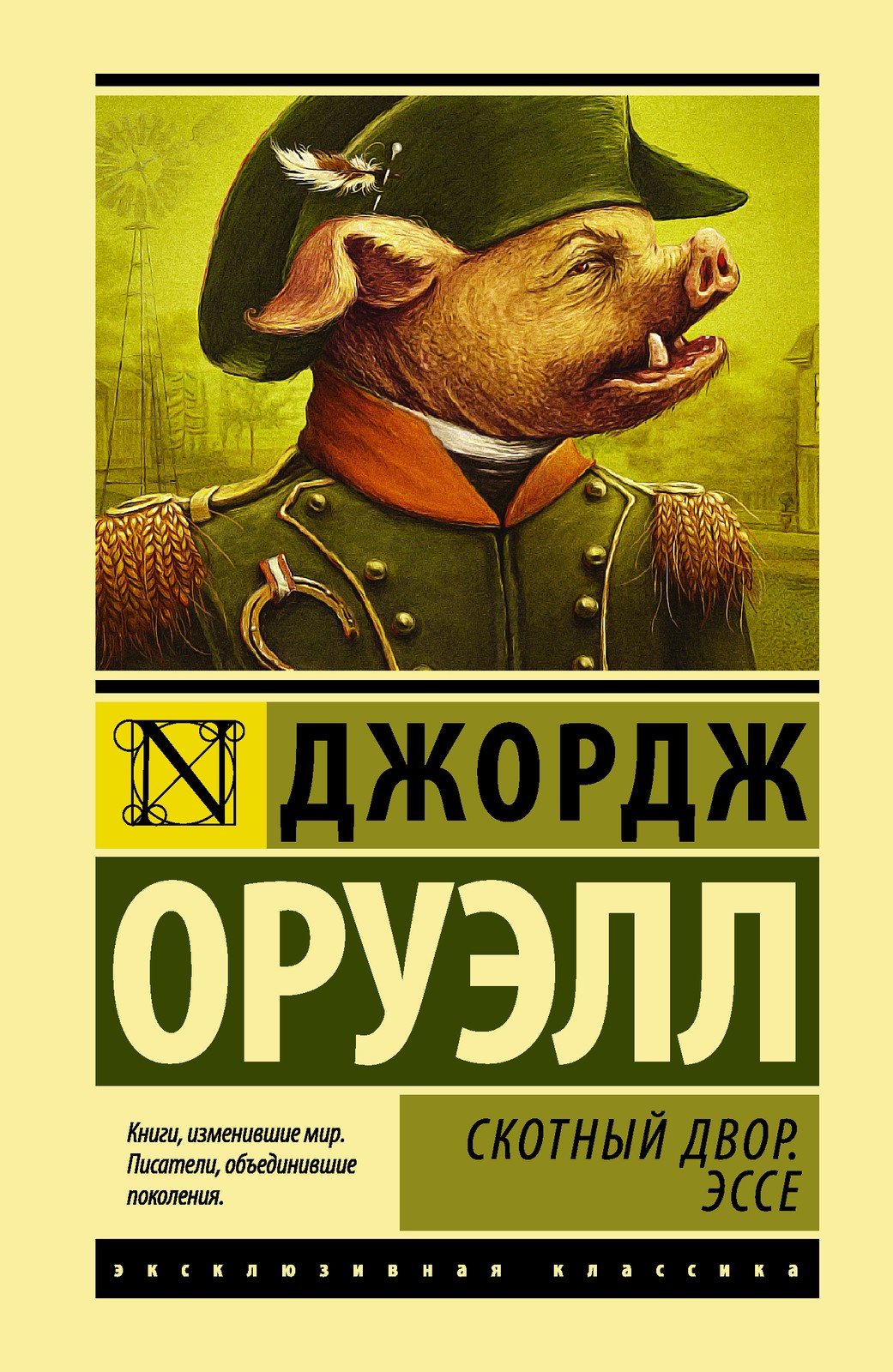 Скотный двор. Эссе