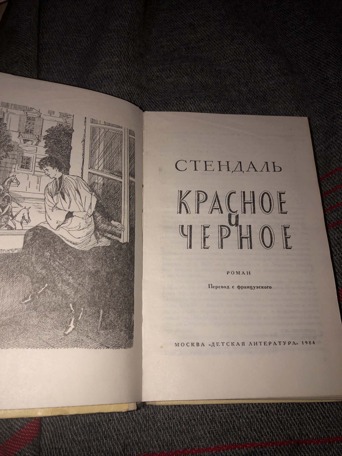 Stendhal. Фредерик Стендаль: Красное и чёрное: Великий роман. 1984 HC Russian