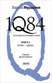 Мураками Х.Тысяча Невестьсот Восемьдесят Четыре. Октябрь-декабрь