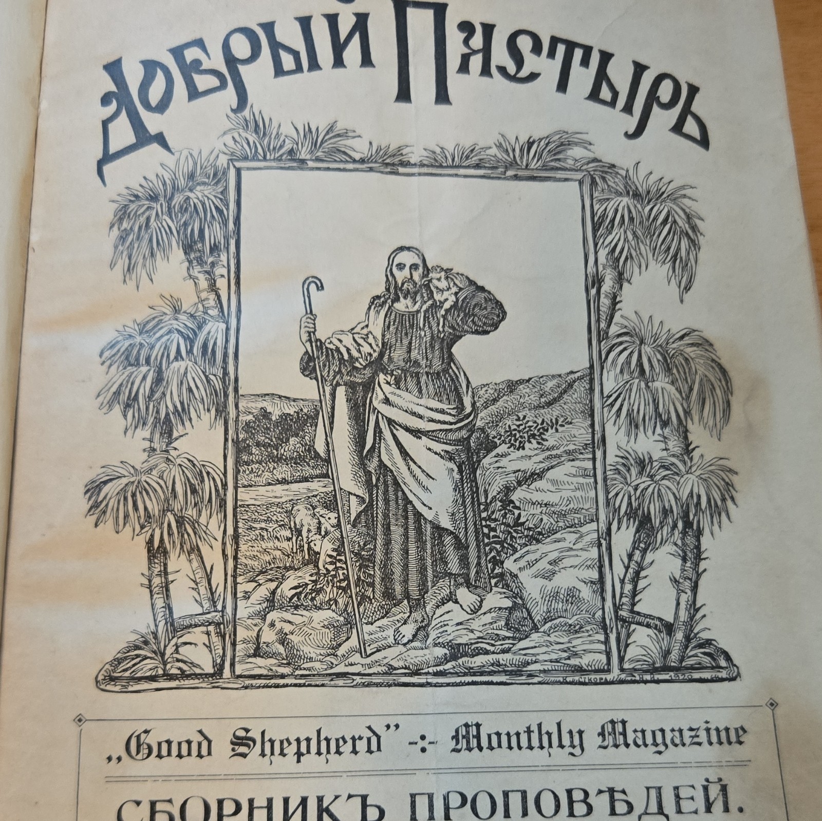 Добрый Пастырь И. Y. Lupik Сборникъ проповъдей No.1 1920 NY Hardcover Illus