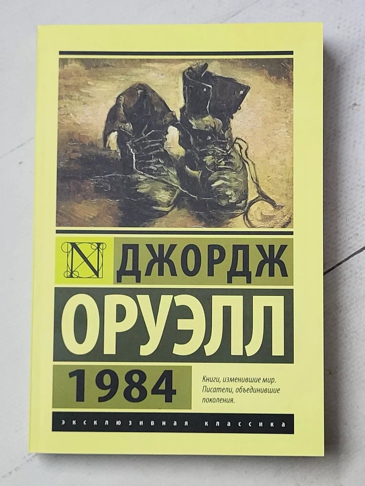 1984 Оруэлл Orwell Book in Russian